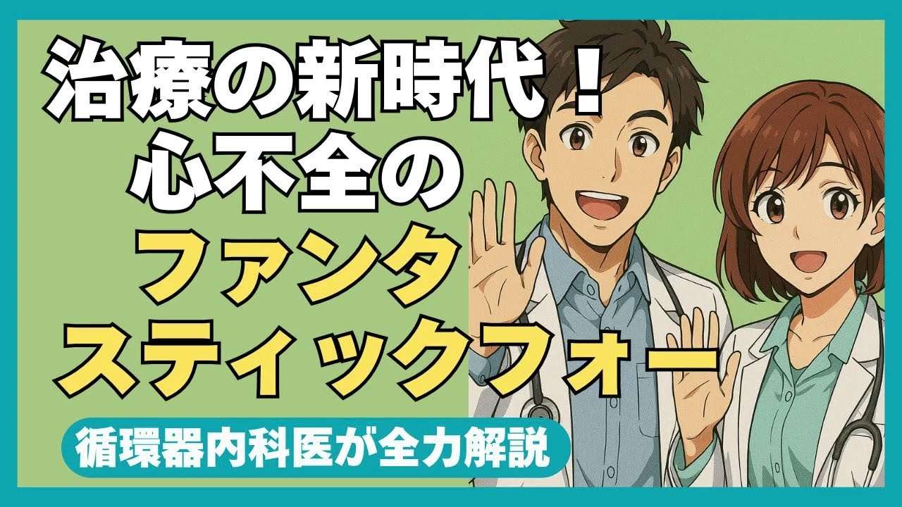 【2025最新】ドリームチーム！心不全のファンタスティックフォー