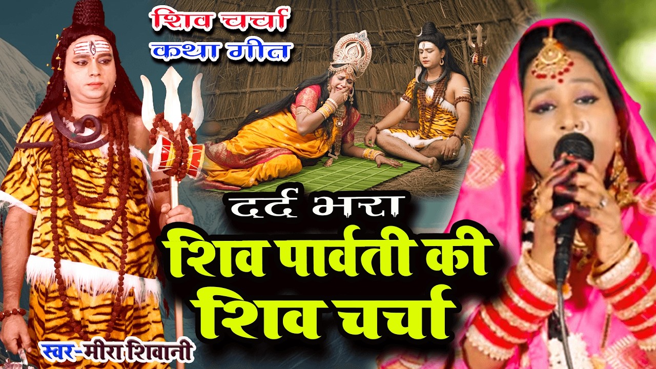#शिव पार्वती की दर्दभरा शिवचर्चा_कथा गीत | #Meera Shivani ka shiv charcha katha geet
