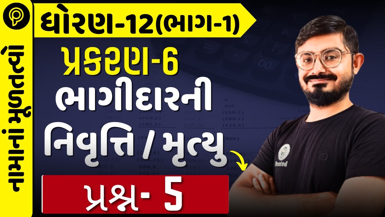 std 12 Account part 1 ch 6 q 5 | dhoran 12 Namu part 1 ch 6 Q 5| Meghani Sir |std 12 part 1 ch 6 q5