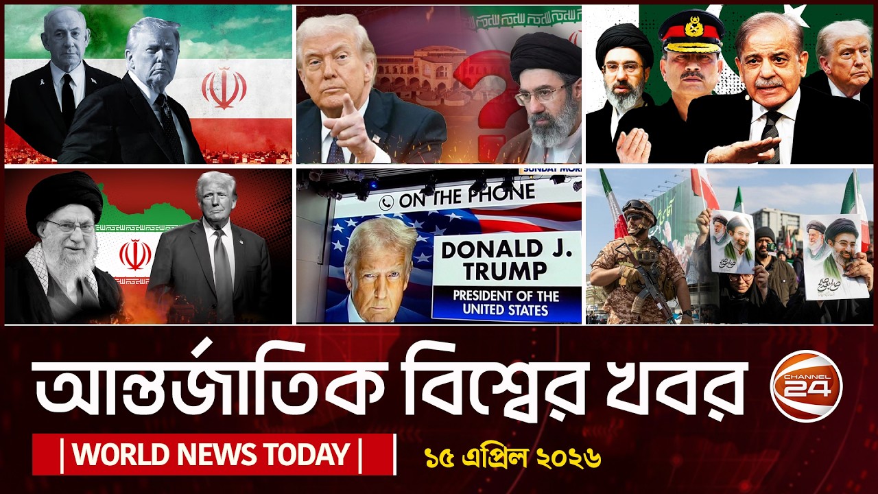 আজকের আন্তর্জাতিক খবর | World News Today | 15 April 2026 | Bangla Latest News | Channel 24