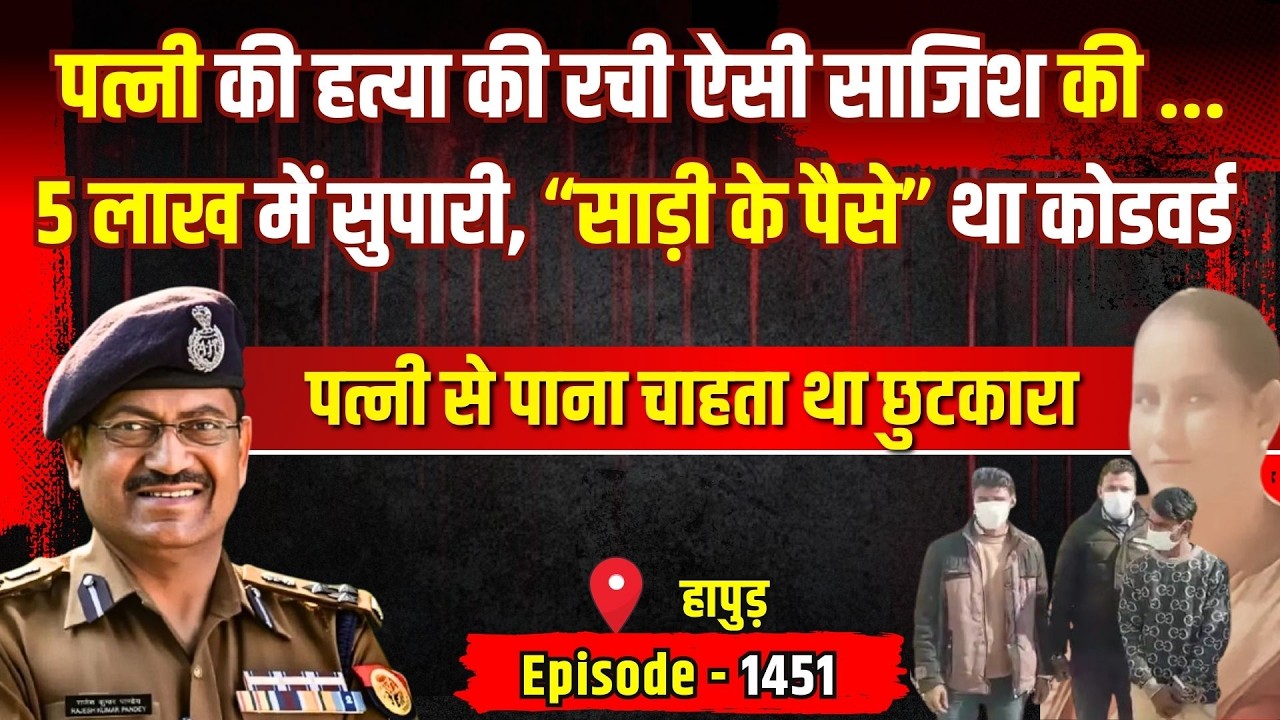 Hapur Crime Story: पत्नी की हत्या की साजिश, पुलिस ने किया खुलासा | किस्सागोई Part- 1451 | #kissagoi