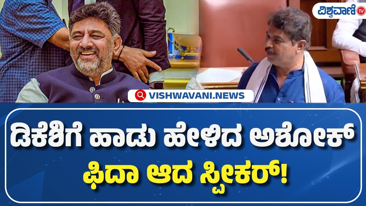 R Ashok | D. K. Shivakumar | ಡಿಕೆಶಿಗೆ ಹಾಡು ಹೇಳಿದ ಅಶೋಕ್‌  ಫಿದಾ ಆದ ಸ್ಪೀಕರ್!‌ | Vishwavani TV