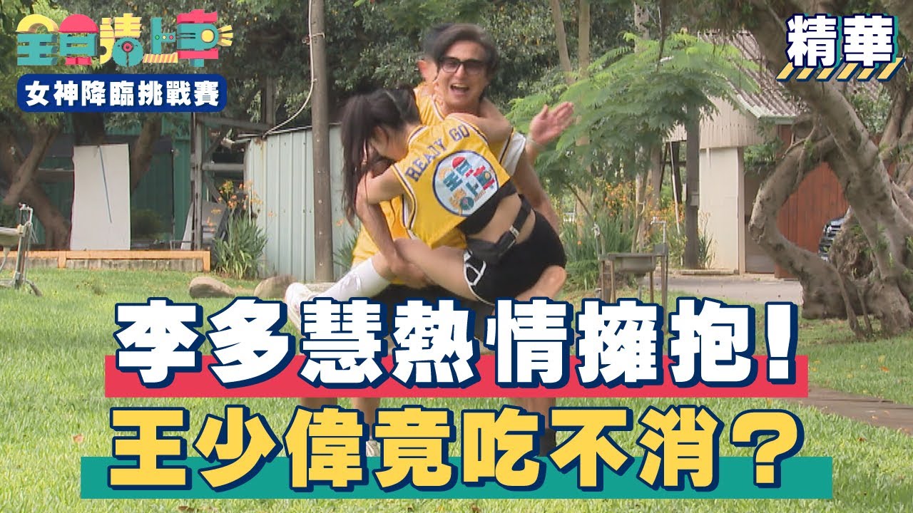 李多慧熱情擁抱！王少偉竟吃不消？｜精彩片段｜女神降臨挑戰賽【全員請上車】