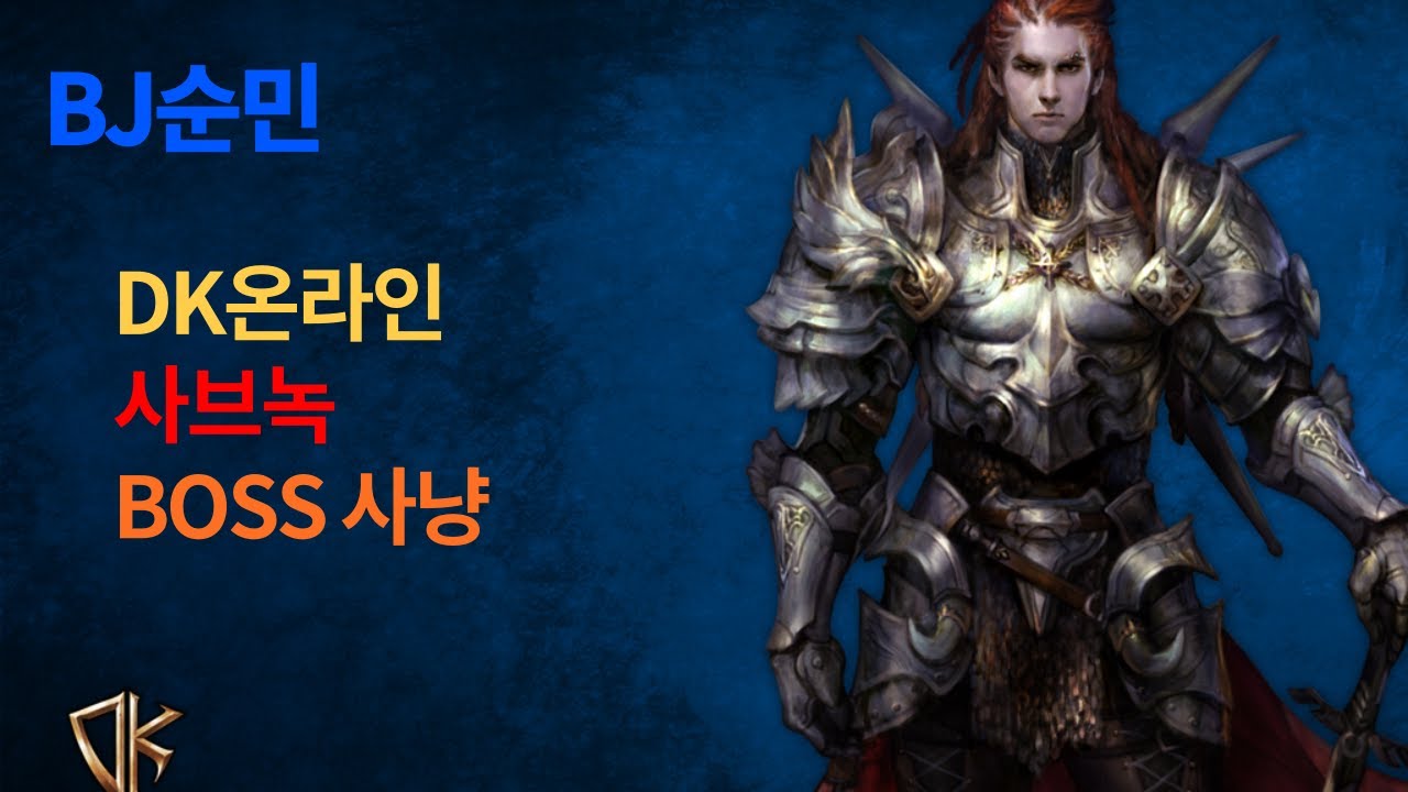 DK온라인 - 사브녹 보스사냥 백원짜리 나왓따고!!