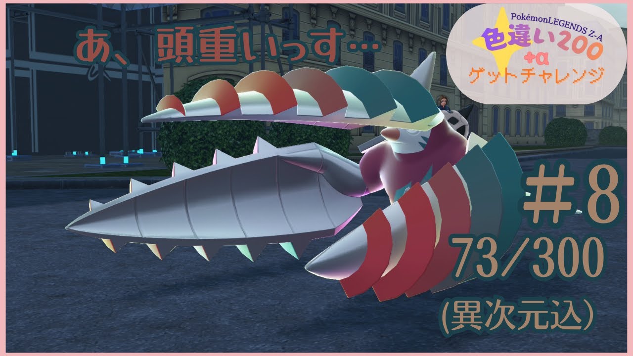 ついに異次元進出！？レアもメガも寄っといで！＃8【レジェンズZA色違い200+αゲットチャレンジ】