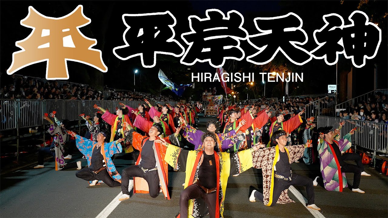 平岸天神 2025年6月7日（土）サタデーナイトパレード 第34回YOSAKOIソーラン祭り