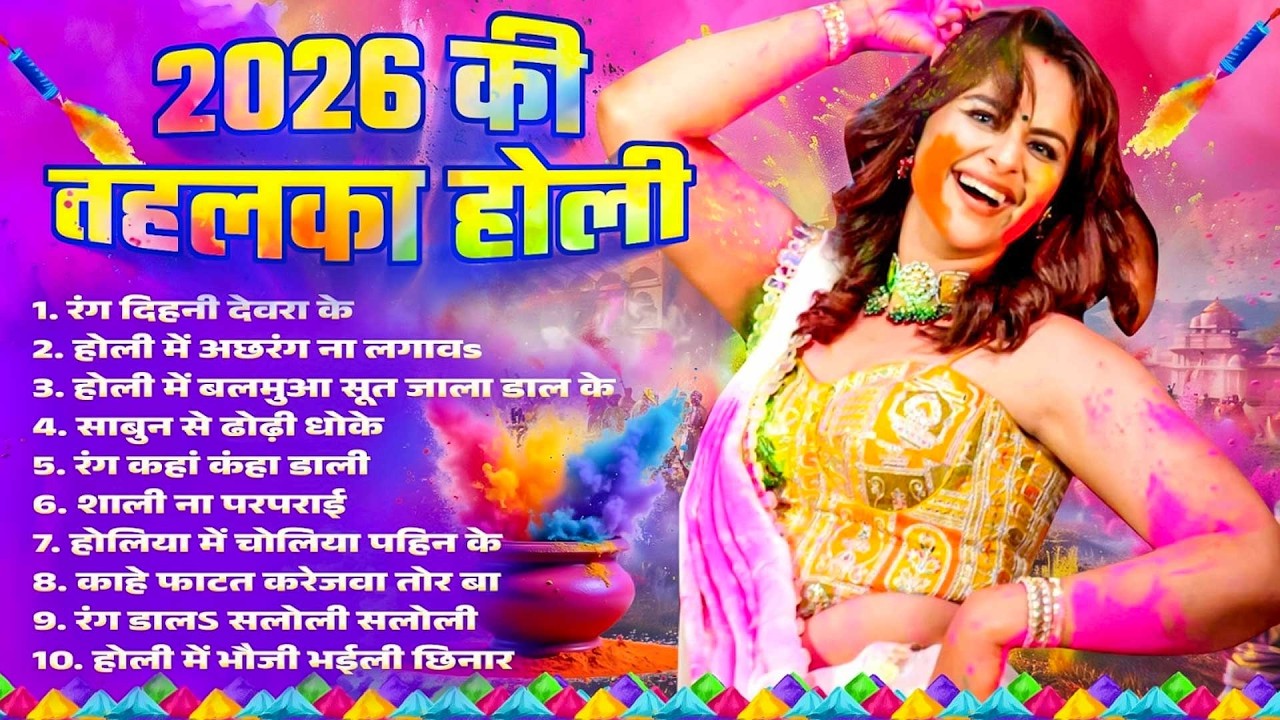 #Bhojpuri Nonstop Holi Song | 2026 की तहलका होली | Bhojpuri Jukebox Holi Song | New Holi Gana 2026 |