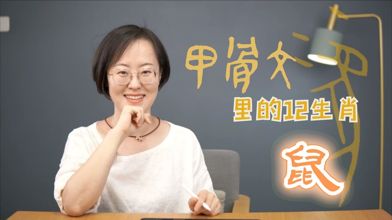 鼠~甲骨文里的十二生肖