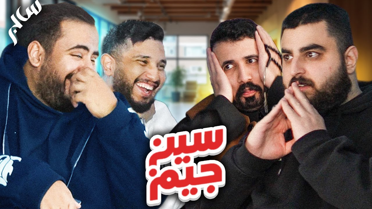 سين جيم #2 | عاصمة ايسلندا 🤔😂💔؟