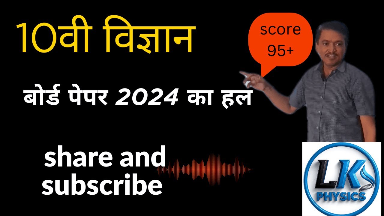 10वीं विज्ञान बोर्ड पेपर 2024 का हल बोर्ड परीक्षा 2026 के लिए