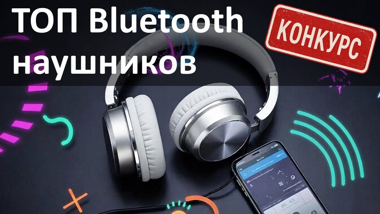ТОП Bluetooth наушников