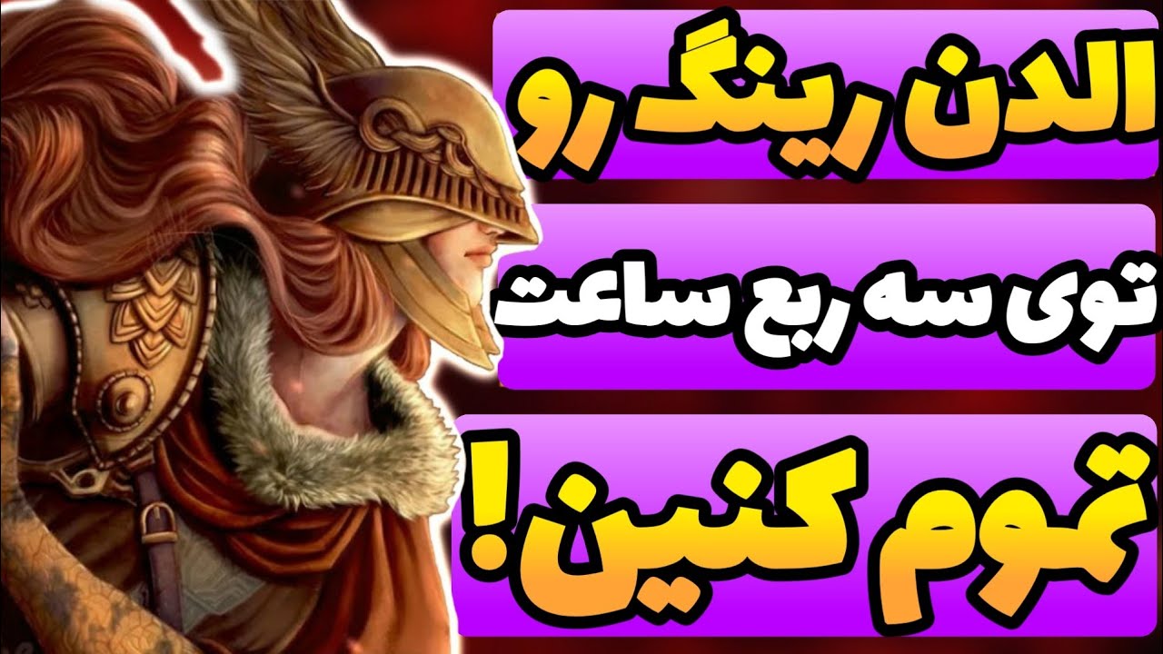 با این روش، زیر یک ساعت بازیو تموم کنین و چندین کارکتر برای دی ال سی درست کنین!! | Elden Ring DLC