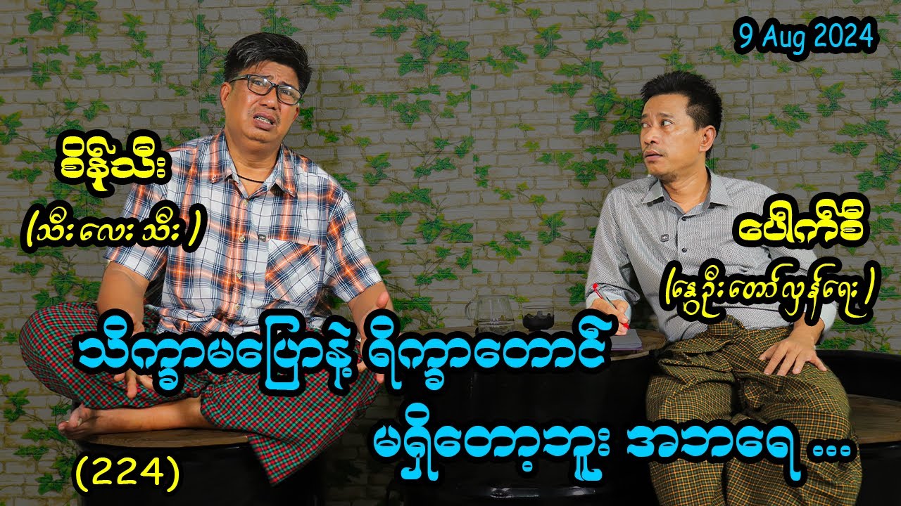 သိက္ခာမပြောနဲ့ ရိက္ခာတောင် မရှိတော့ဘူး အဘရေ....  (224) #seinthee #revolution #စိန်သီး #myanmar