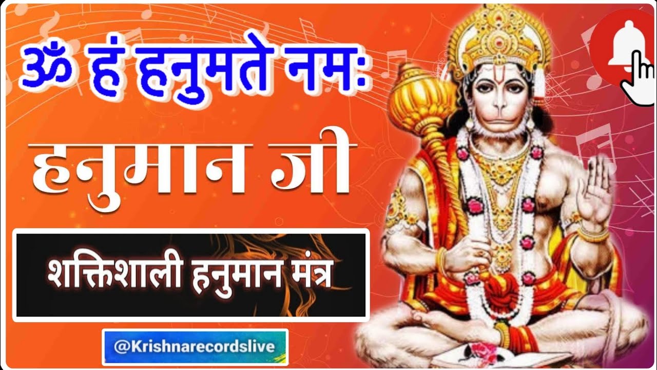 हनुमान जी का शक्तिशाली मंत्र 🙏 5 मिनट हर रोज अपने घर या दुकान में चलाए चमत्कार देखना 🚩🚩