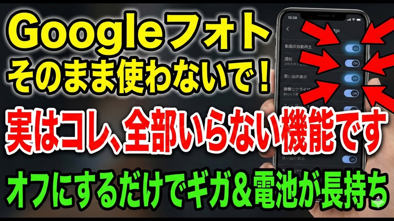 【Googleフォト】今すぐ確認して！そのままだとギガも電池も損します。絶対オフにすべき5つの設定