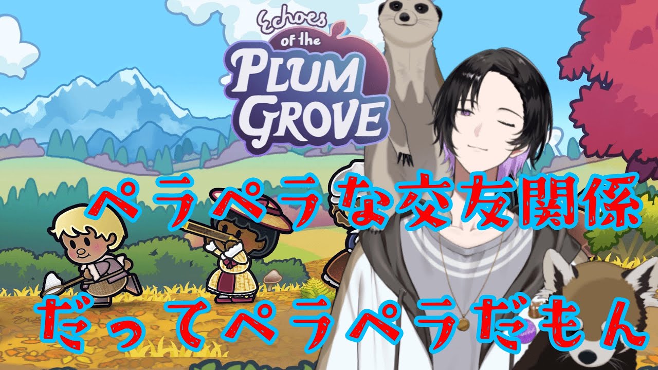 【echose of PLUM GROVE】 ペラペラな交友関係『だってペラペラだもん』