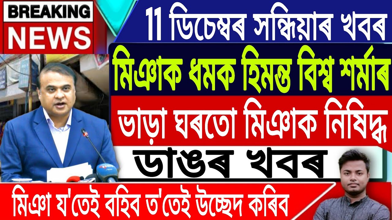 11 December Assamese News | Assamese News Today/Babri Masjid News/Victor Das/Assam/IsmailTechnology