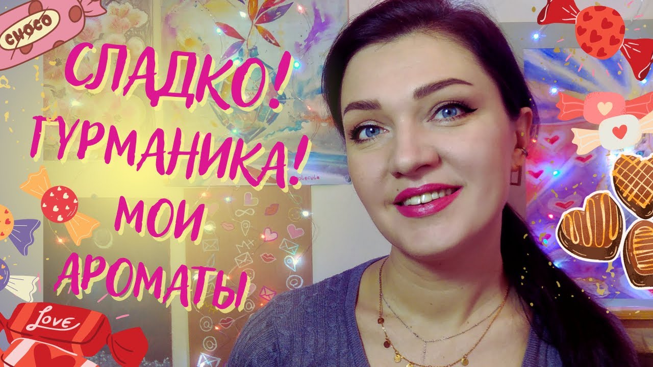 🍭 Сладкие ароматы🧁 Гурманика, цветы, ликёр🍷 Подборка бюджетной парфюмерии🍬