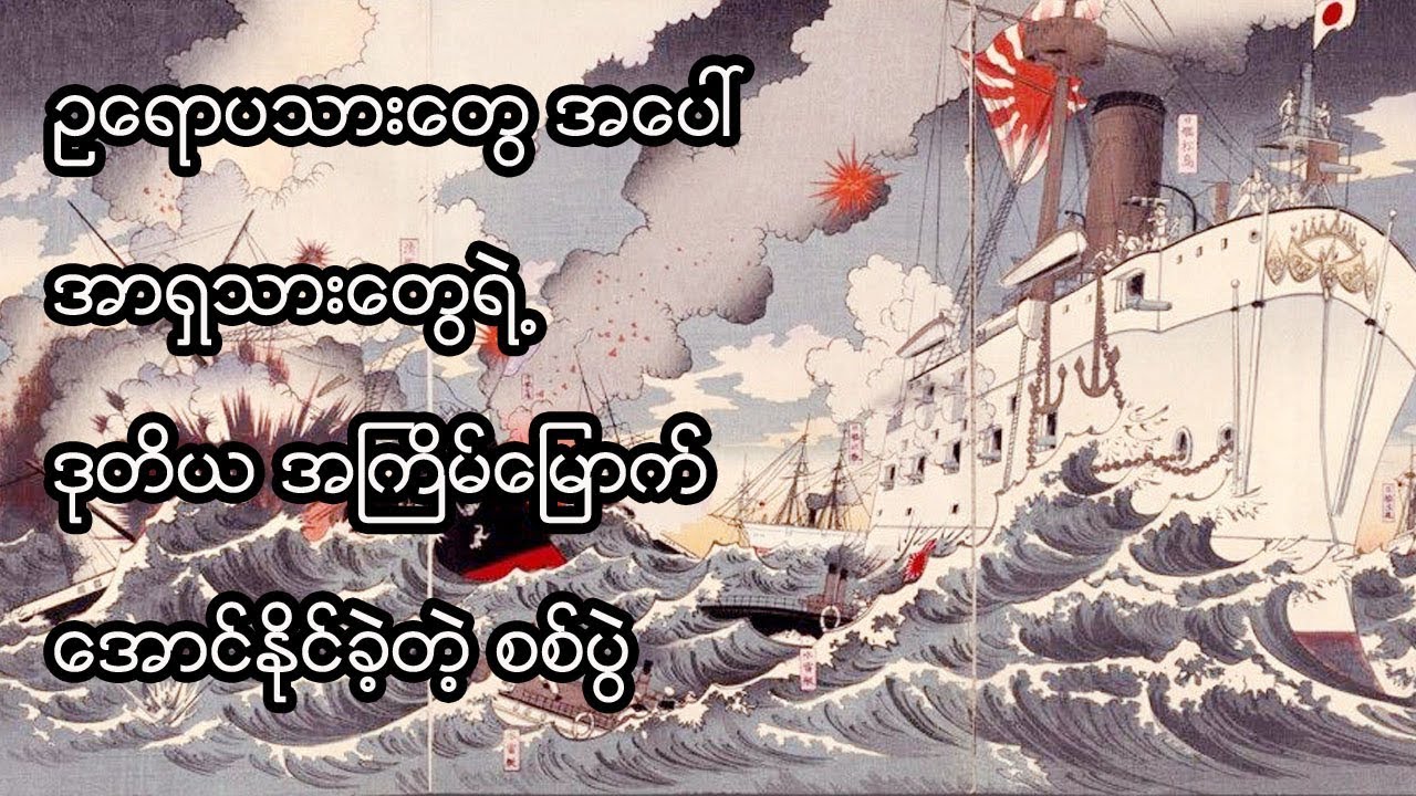 ဂျပန်က ရုရှားတပ်တွေကို အပြတ်အသတ်ချေမှုန်းနိုင်ခဲ့တဲ့ ရုဆိုဂျပန်နစ် စစ်ပွဲ