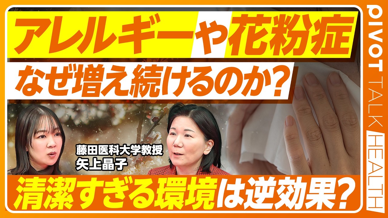 【花粉症や食物アレルギー、なぜ増加？】大人でも発症する様々なアレルギー／数百年後にスギ花粉症は無くなる？／海外の化粧品に注意／動物アレルギー対策は「猫より犬 」【PIVOT TALK HEALTH】
