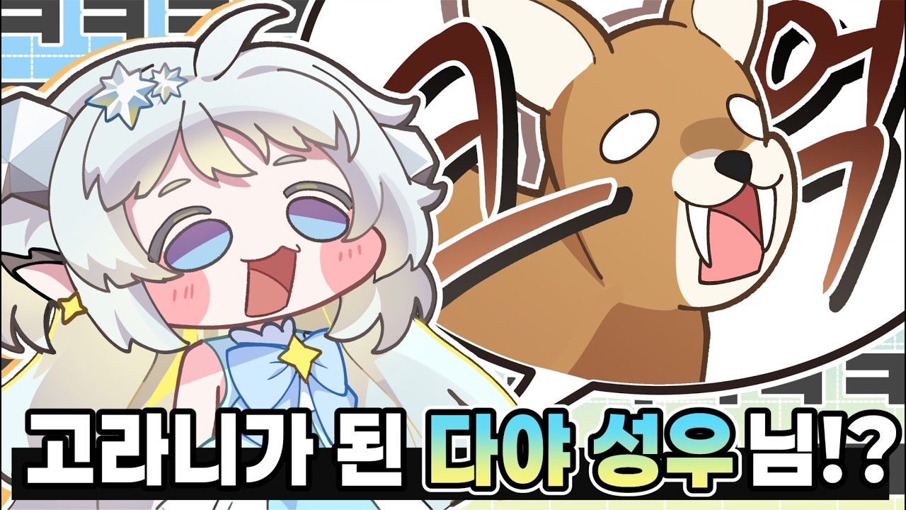 다야(퓨어샤인) 성우님 오시면 그냥 꿀잼ㅋㅋㅋㅋ