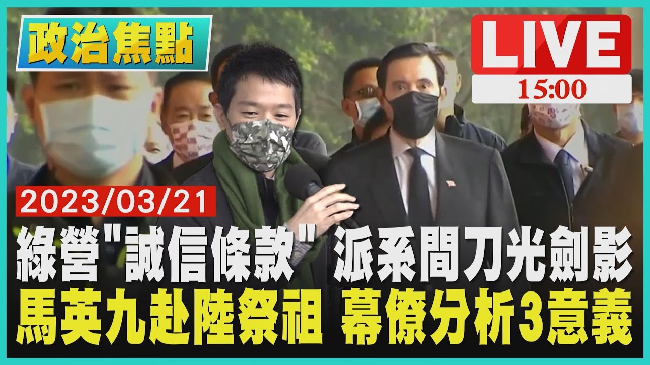 【1500政治焦點】綠營