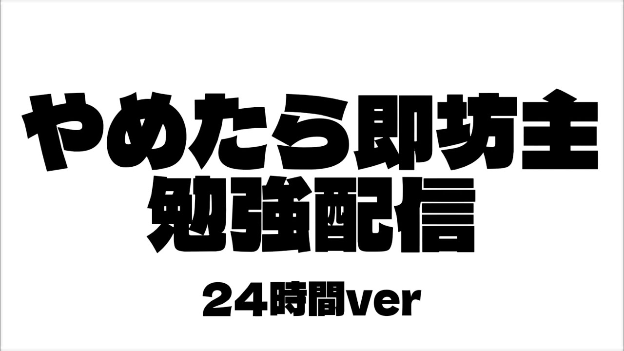 途中でやめたら即坊主勉強配信24時間ver  part 2