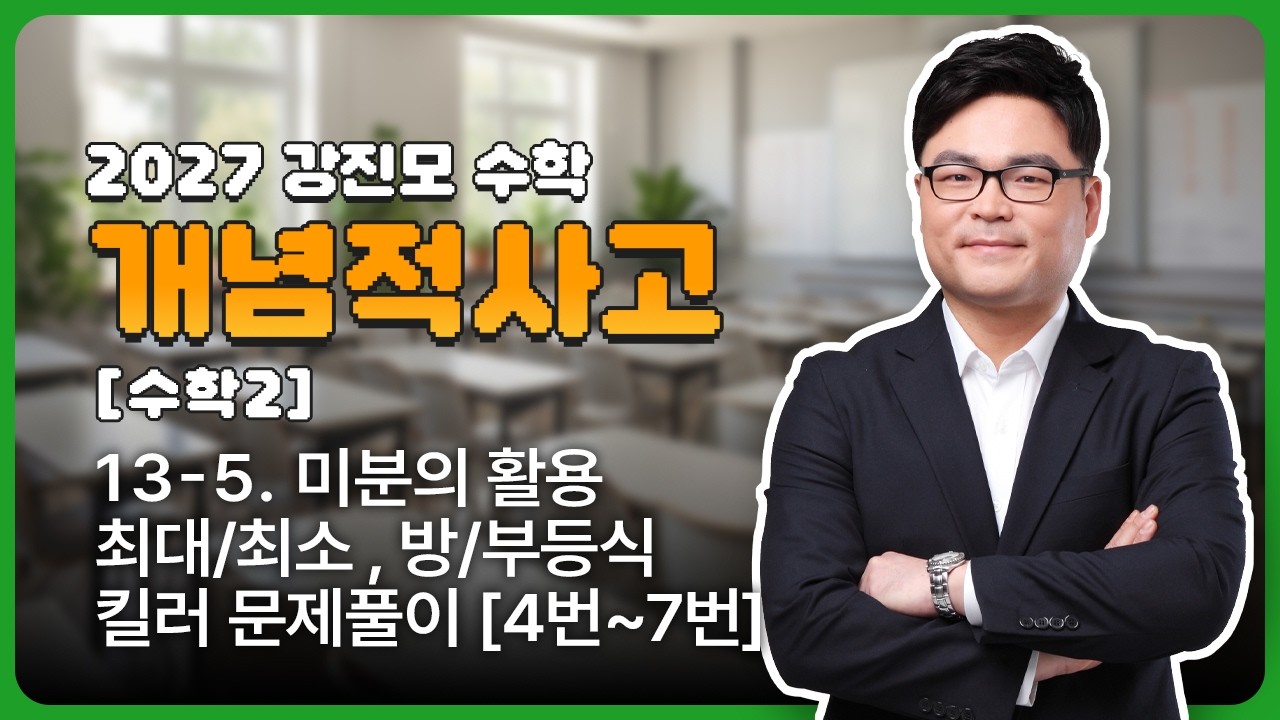 2027 개념적사고 [수학2]  13-5. 미분의 활용 - 최대/최소, 방/부등식 킬러 문제풀이 [4번~7번]