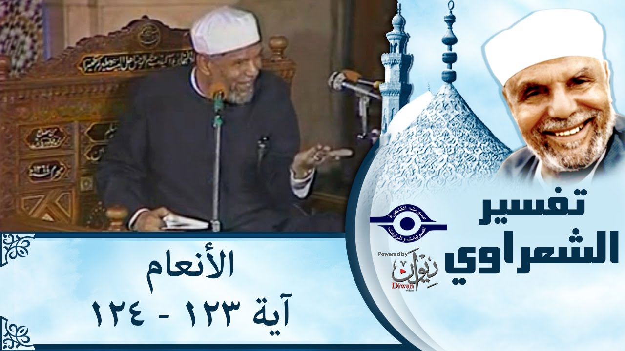 الشيخ الشعراوي |  تفسير سورة الأنعام، (آية ١٢٣-١٢٤)
