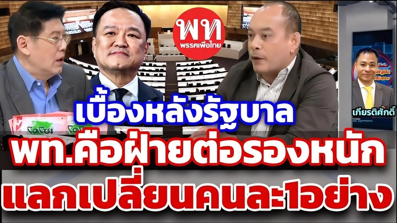 เอาชัดๆเพื่อไทยคือฝ่ายต่อรองหนัก เปิดข้อเสนอแลกเปลี่ยนคนละ1อย่าง! ทักษิณก็สำคัญ!