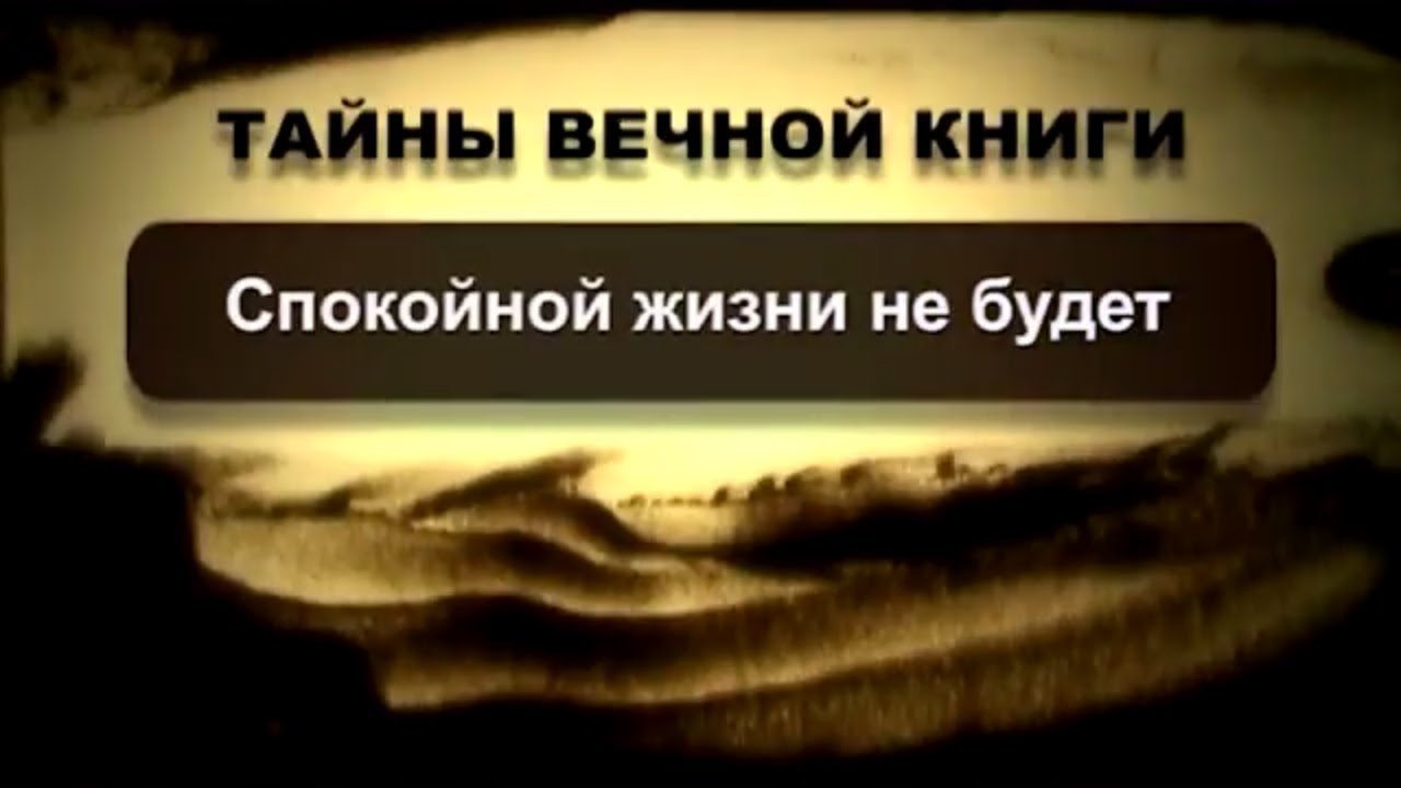 Спокойной жизни не будет. Тайны вечной книги