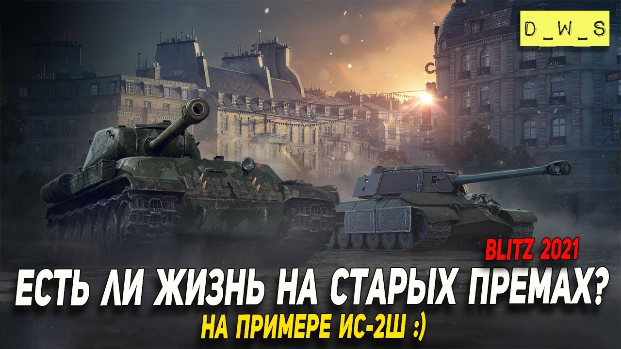 Есть ли жизнь на старых премах - на примере ИС-2Ш в Wot Blitz | D_W_S