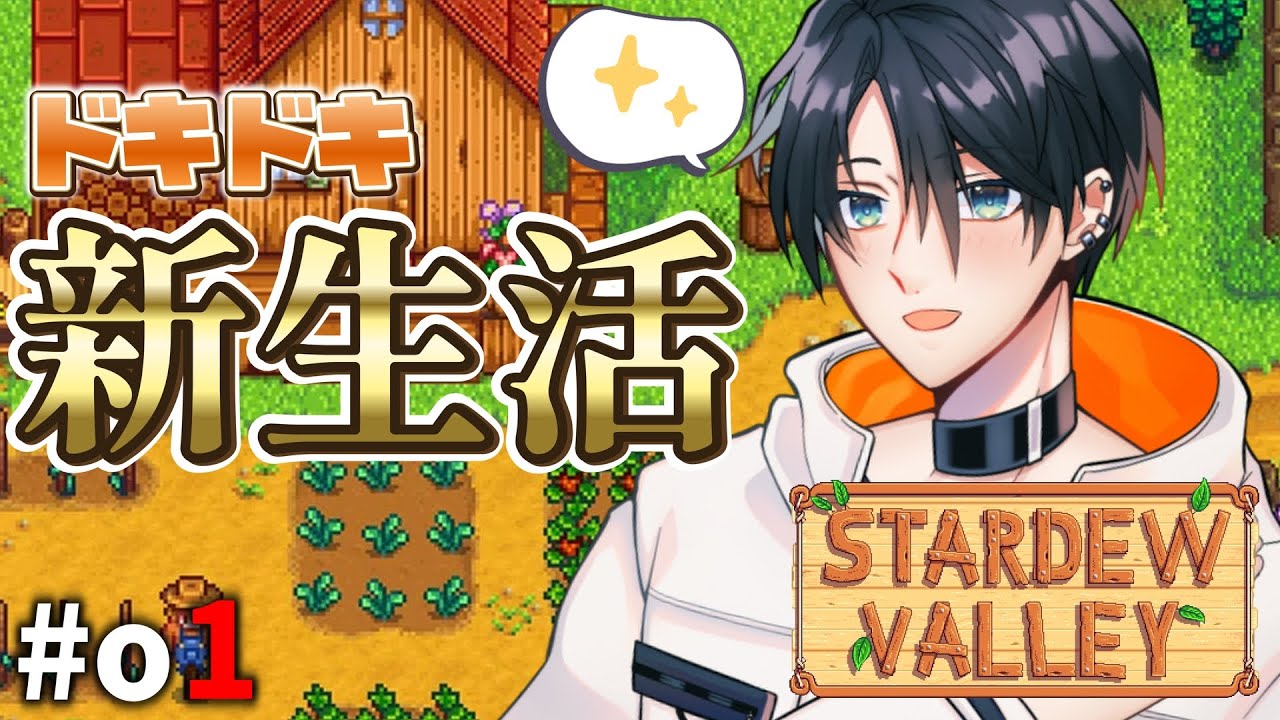 【 Stardew Valley 】ドキドキ新生活スタート🐄　#1【kou ch / こう】