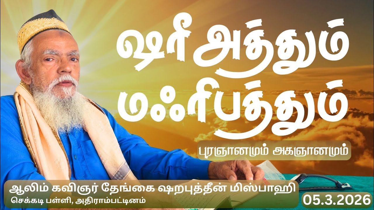 ஷரீஅத்தும் மஃரிபத்தும் | 5-3-26 செக்கடி பள்ளி | அஷ்ஷெய்க் ஷறபுத்தீன் மிஸ்பாஹி ஹஜ்ரத்
