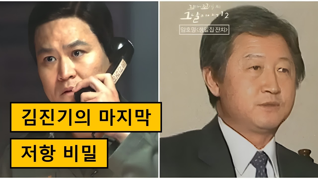 김진기 헌병감과 12&middot;12 군사 반란의 숨겨진 이야기