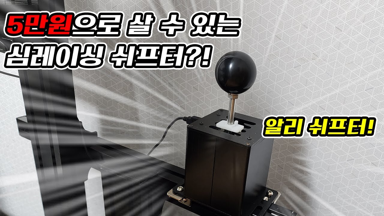5만원대 심레이싱 쉬프터! 알리 쉬프터 언박싱 및 간단 사용기! | 심레이싱 장비 | 심레이싱 쉬프터