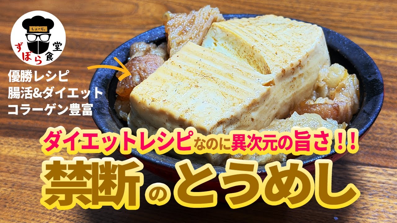 【ダイエット飯】これは優勝！低糖質・低カロリー・高タンパクなのに反則級の美味さ！！味しみしみ「とうめし」