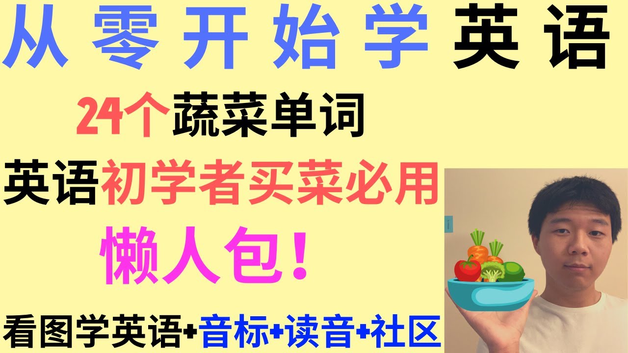 【从零开始学英语】掌握这24个蔬菜单词，让你生活更轻松|Learn 24 English vegetable vocabularies