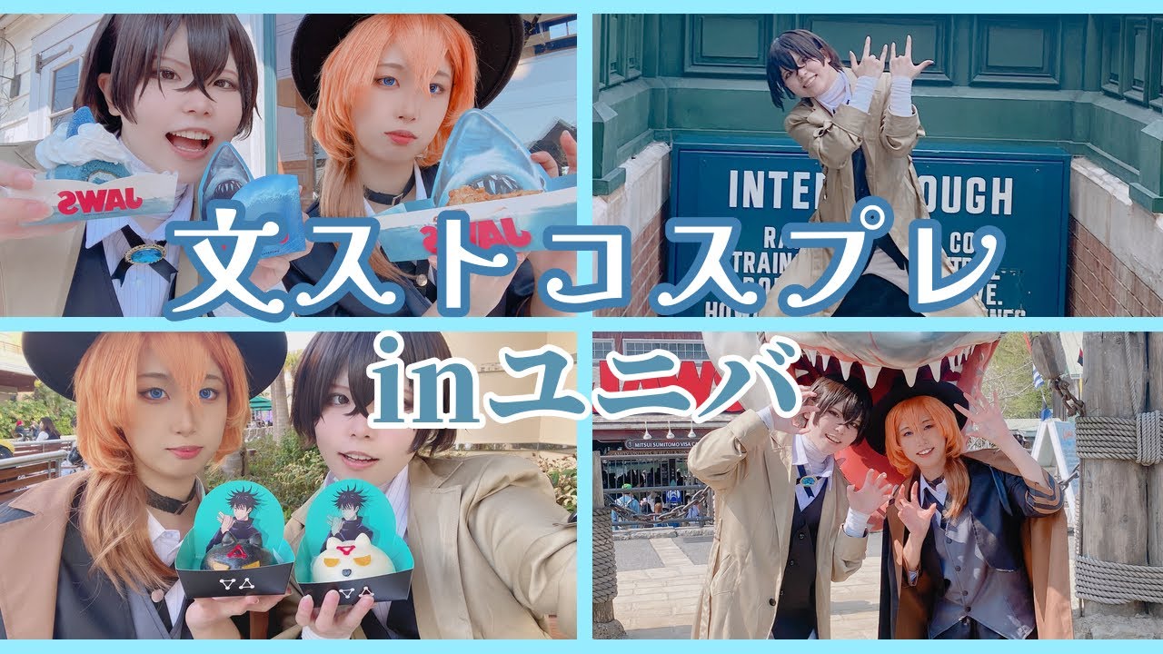 【ユニバ】双黒コンビで食べ歩き(?)【文スト/コスプレ】