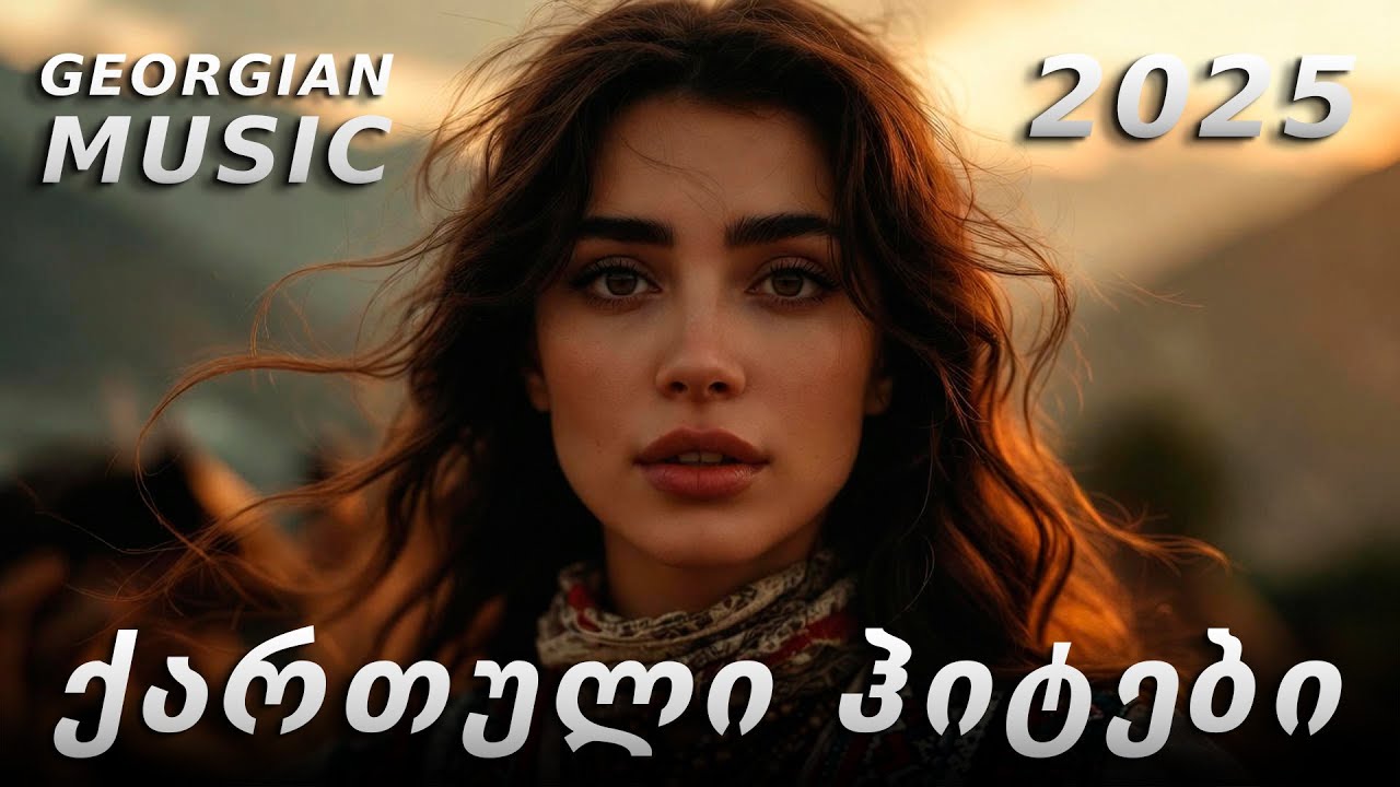ქართული სიმღერები | GEORGIAN HITS