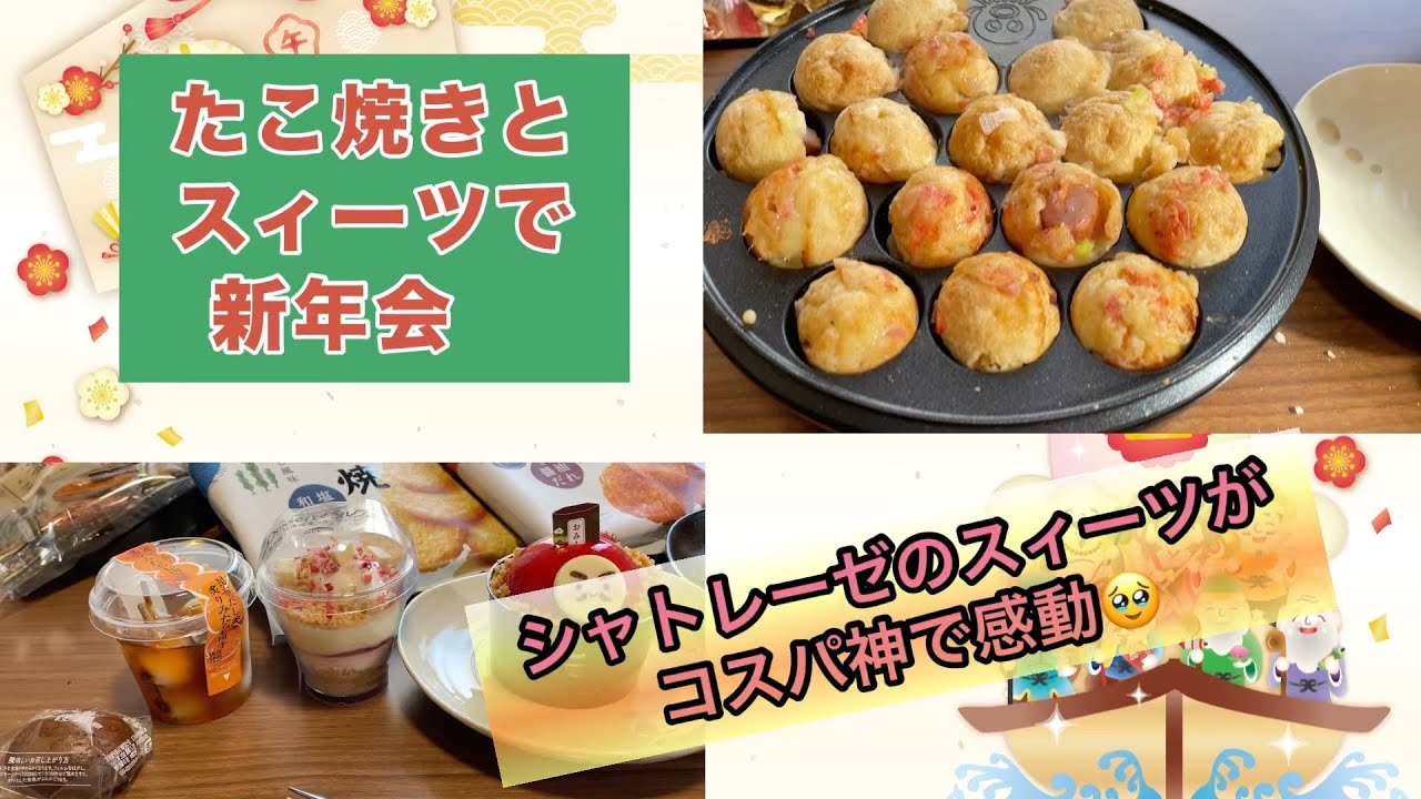 【たこ焼きとシャトレーゼのスィーツで新年会】美味しさとコスパにこだわるアラカン姉妹のお正月😆