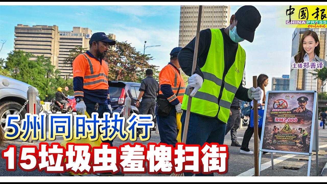 新闻抢鲜报｜2026-2-13 —— 5州同时执行 15垃圾虫羞愧扫街 ● 车祸现场招魂后火化 父母领尸 场面哀伤