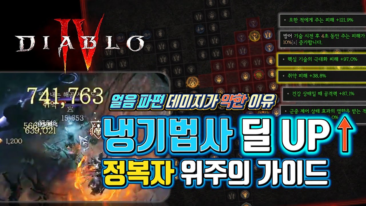 【❄얼음파편의 대미지가 약한 이유!】 가장 빠르게 냉기법사의 딜을 높여주는 방법! 얼음파편 원소술사, 정복자만 다듬어도 200만은 쉽게 가능합니다.