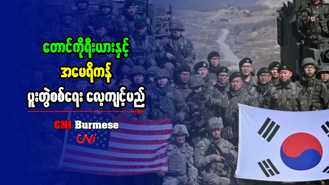 တောင်ကိုရီးယားနှင့် အမေရိကန် ပူးတွဲစစ်ရေး လေ့ကျင့်မည်