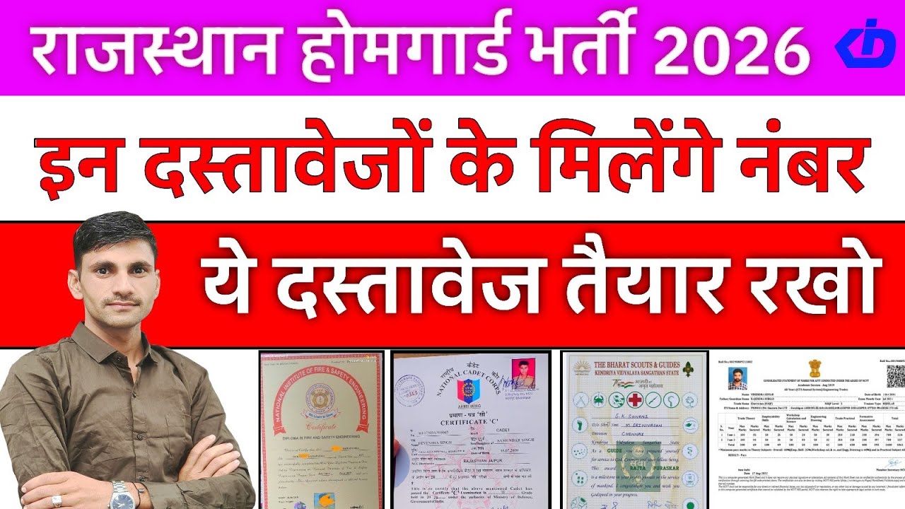 राजस्थान होमगार्ड भर्ती में इन दस्तावेजों के ज्यादा नंबर मिलेंगे ये सभी दस्तावेज तैयार करो 