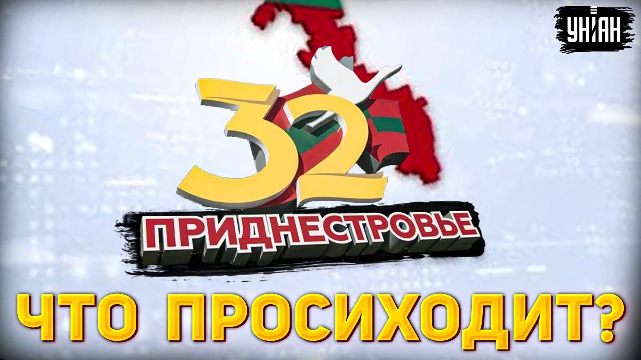 Прямо сейчас: Молдове - приготовиться! Посмотрите, в Приднестровье что-то назревает
