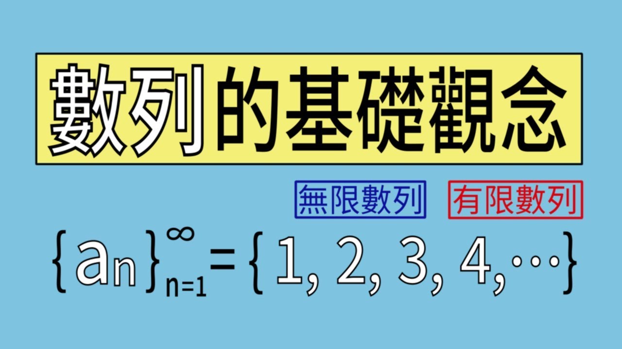 數列的基礎觀念
