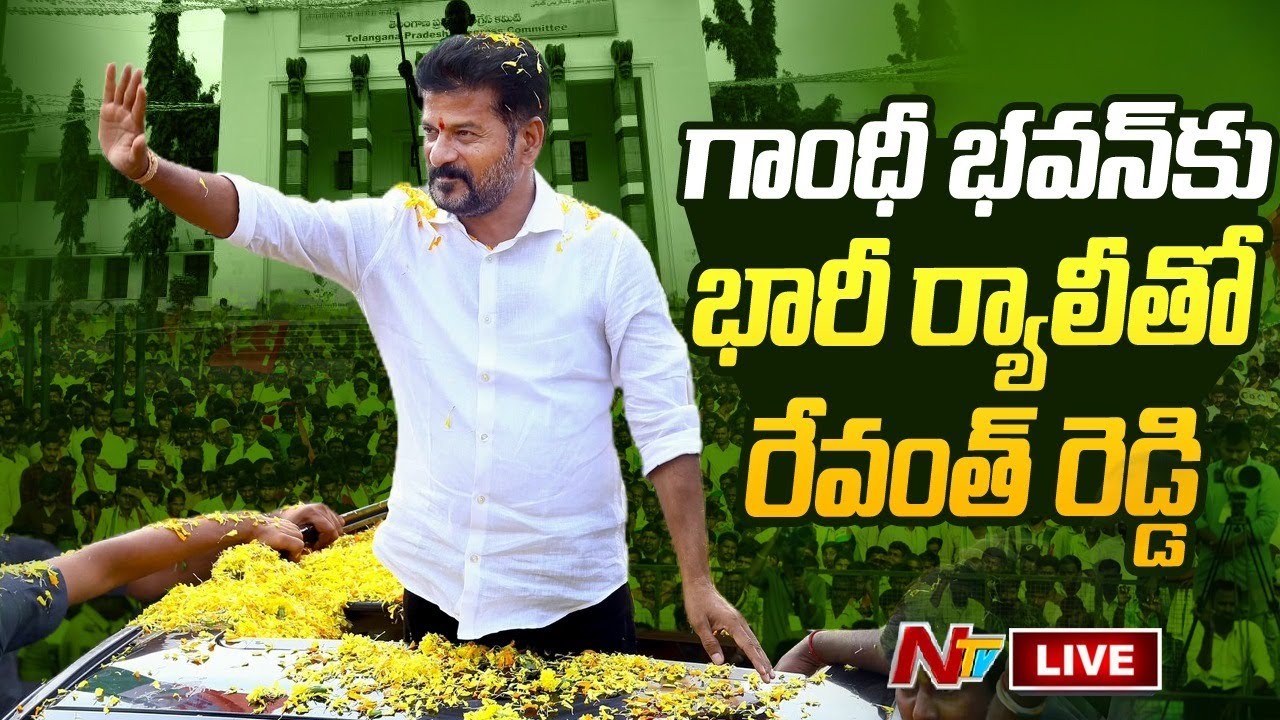Revanth Reddy Rally LIVE: గాంధీ భవన్ కు భారీ ర్యాలీతో రేవంత్ రెడ్డి | Ntv