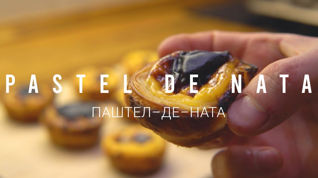 Паштел-де-ната | Pastel de nata | Португальский десерт с заварным кремом | Рецепт нежнейшего десерта