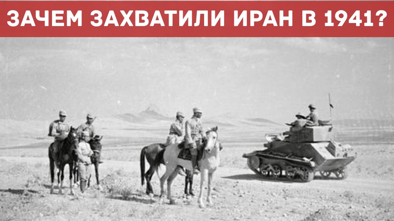 Как и Зачем Сталин и Черчилль оккупировали Иран в 1941?